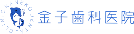 金子歯科医院